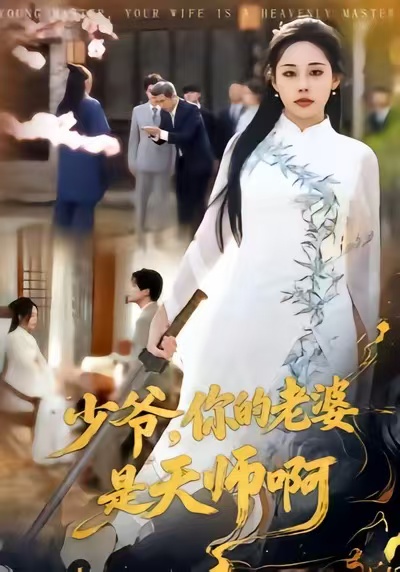少爺，你的老婆是天師啊